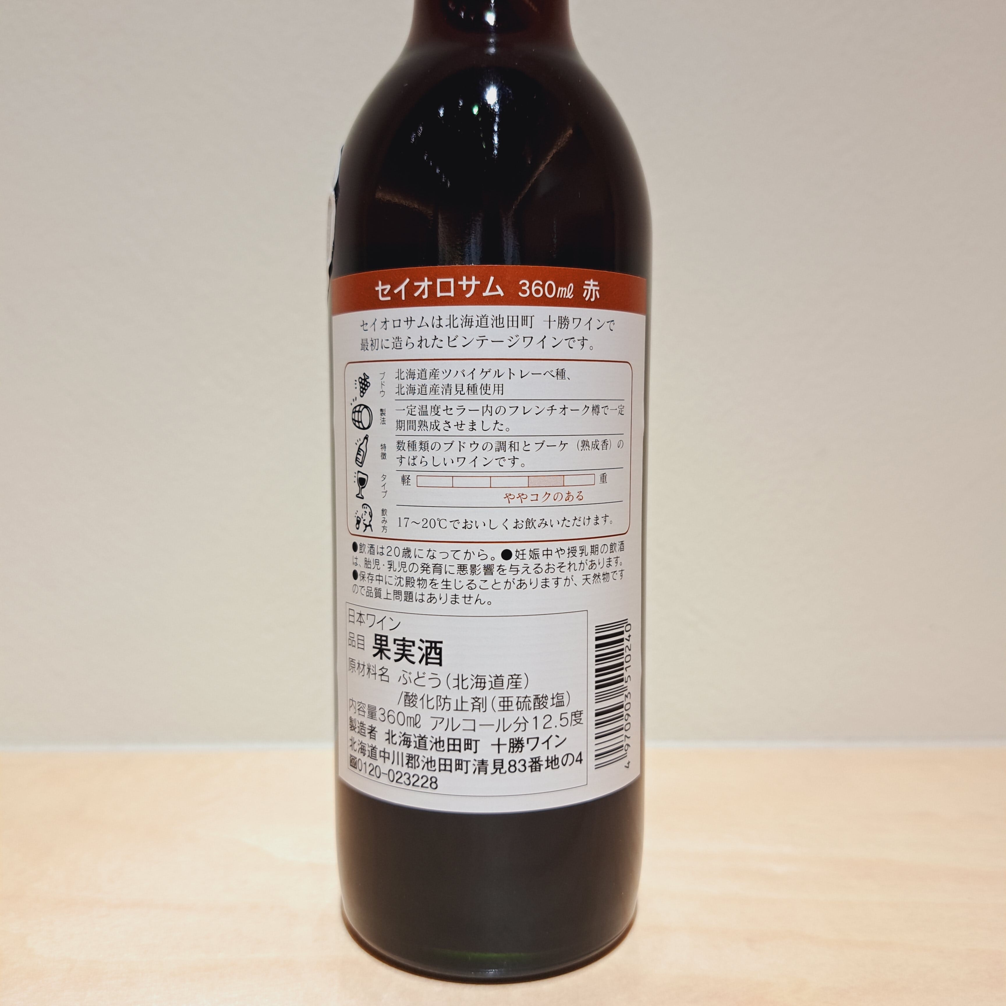 セイオロサム　赤　ハーフサイズ(360ml)