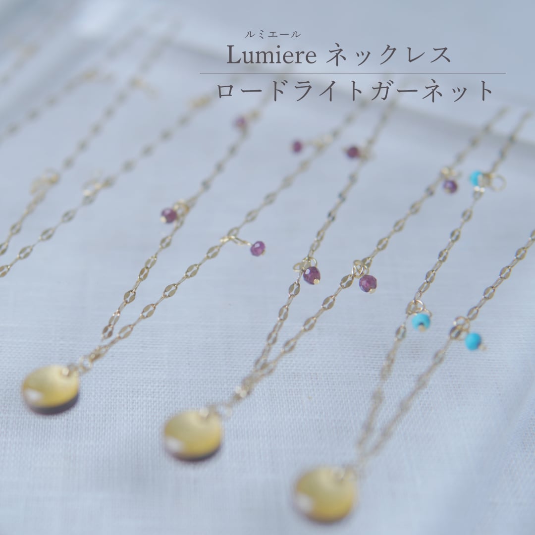 再販【 Lumiere / ネックレス 】ロードライトガーネット