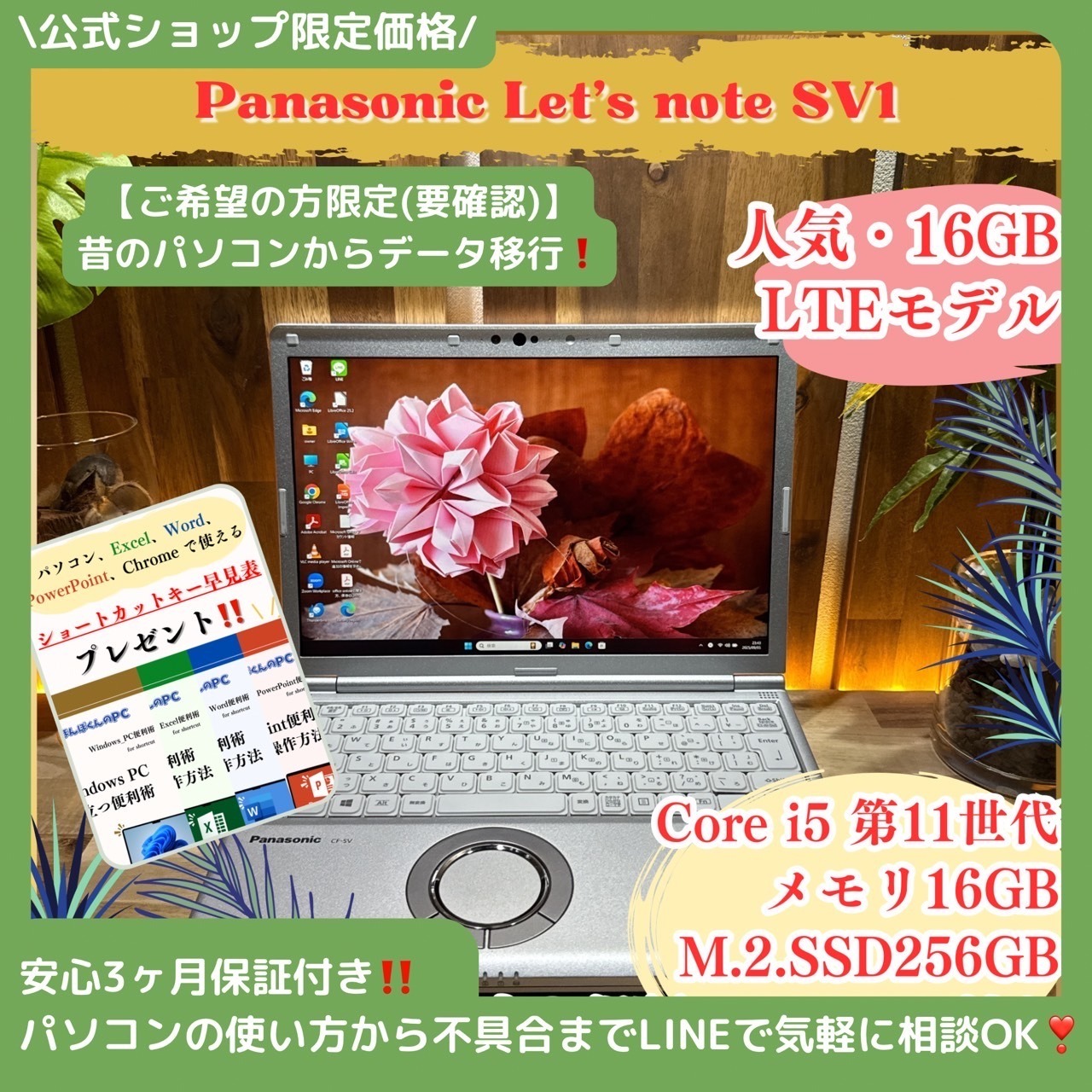 \ 公式ショップ限定価格❣️/ 《LTE搭載モデル》Let's note SV1 Corei5 第11世代 メモリ16GB SSD256GB 人気 ノートパソコン 安心サポート＆3ヶ月保証付き