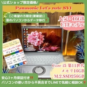 \ 公式ショップ限定価格❣️/ 《LTE搭載モデル》Let's note SV1 Corei5 第11世代 メモリ16GB SSD256GB 人気 ノートパソコン 安心サポート&3ヶ月保証付き