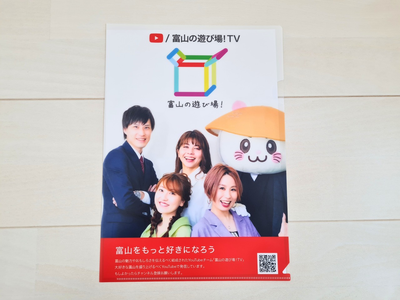 富山の遊び場！クリアファイル1枚