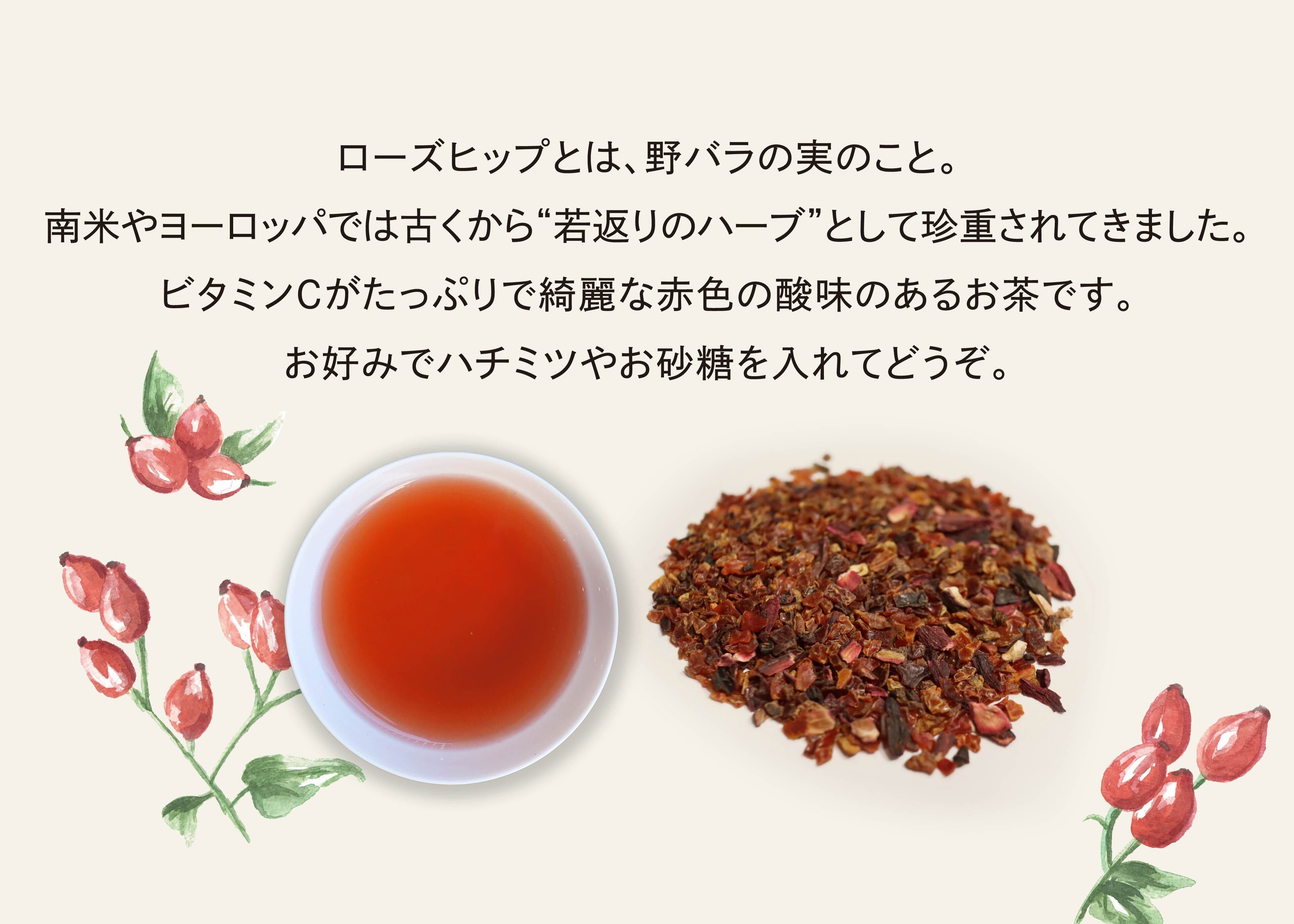 ローズヒップティー | お茶の菅原園
