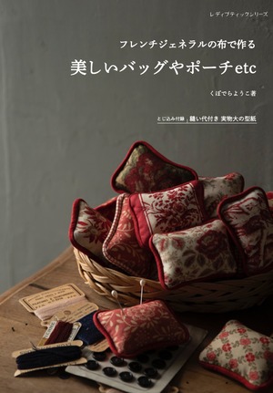 cfm182 【book】「フレンチジェネラルの布で作る 美しいバッグやポーチetc」くぼでらようこ著