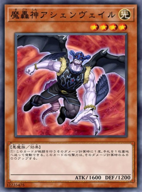 魔轟神アシェンヴェイル( スーパー)