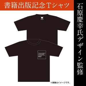 石原慶幸氏デザイン監修　書籍出版記念Tシャツ