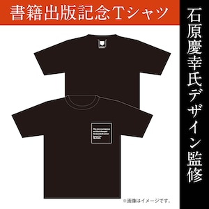 石原慶幸氏デザイン監修　書籍出版記念Tシャツ