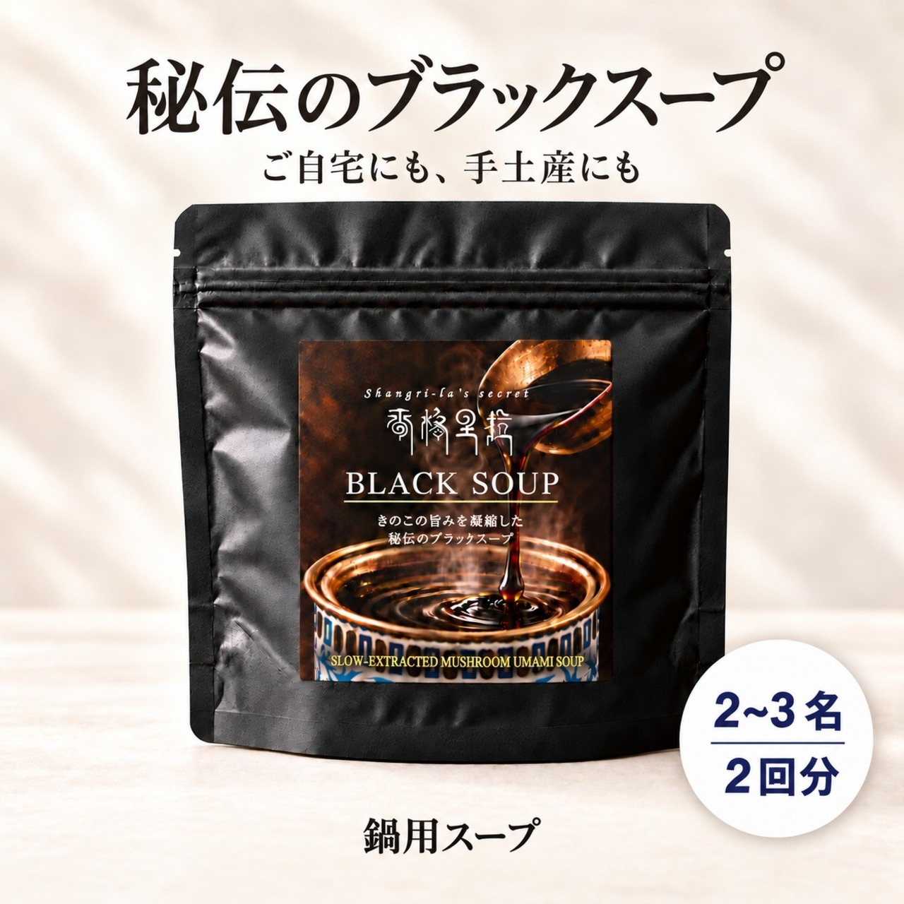 ブラックスープ（２L）×2回分【簡易包装】