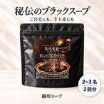 ブラックスープ（２L）×2回分【簡易包装】