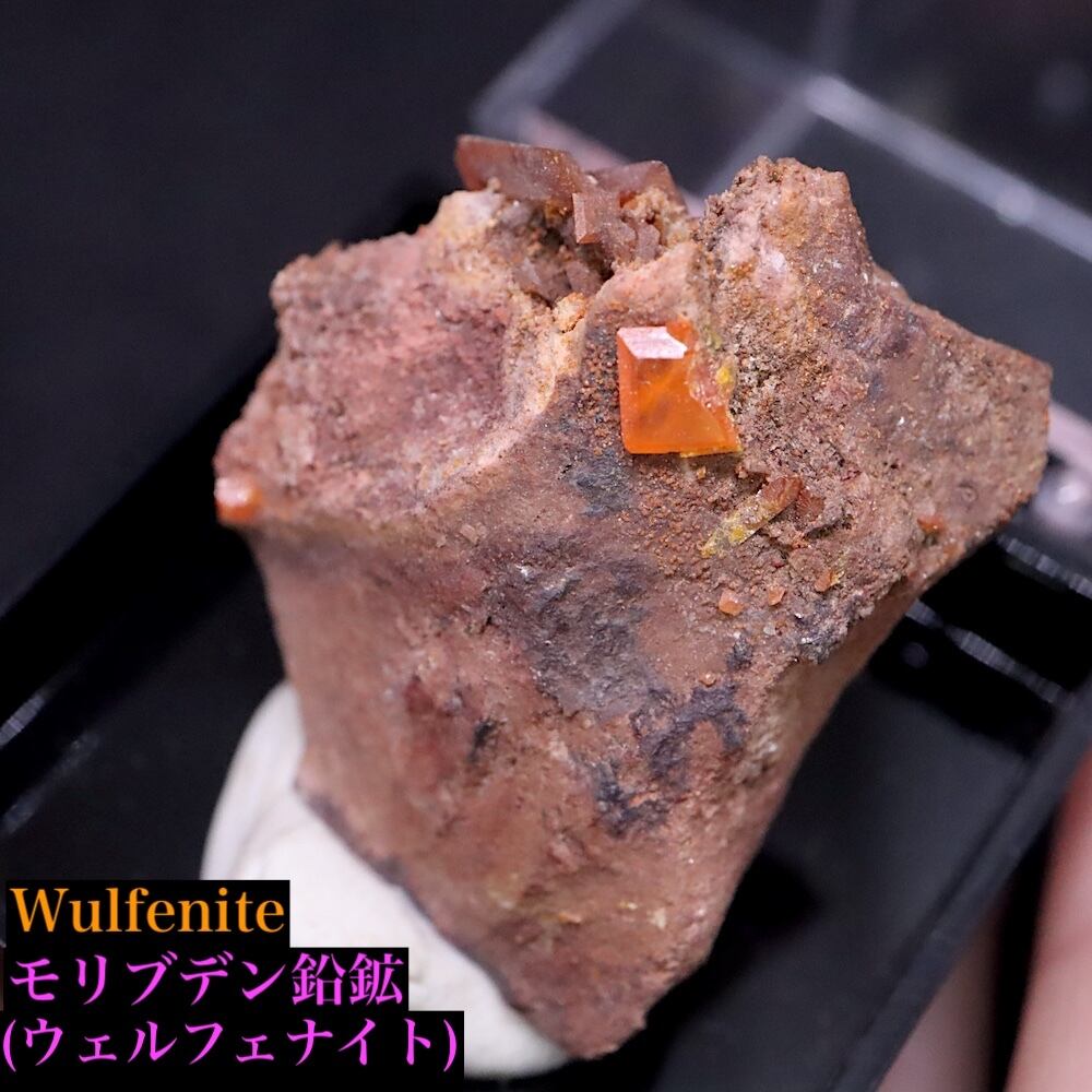 モリブデン鉛鉱 ウェルフェナイト WF167 天然石 鉱物 原石