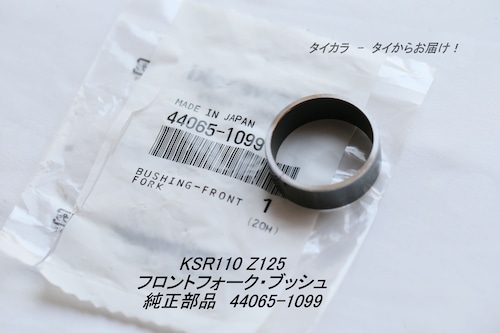 「KSR110 Z125　フロントフォーク・ブッシュ（1個）　純正部品 44065-1099」