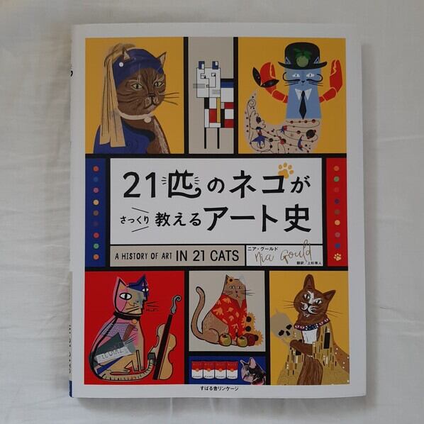 古本）21匹のネコがさっくり教えるアート史 | ねこのみち