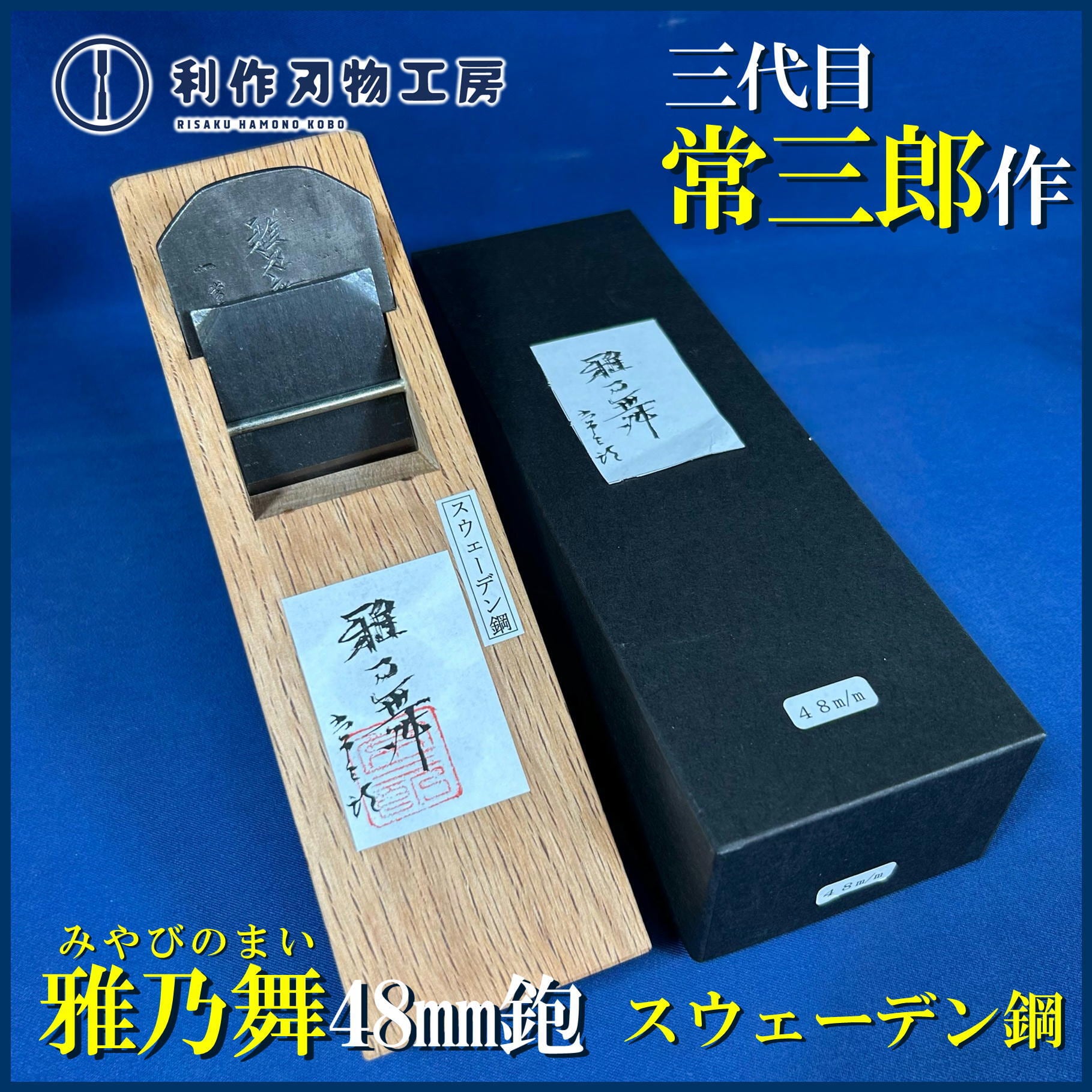 鉋 | 利作オンラインストア｜職人さんのためのプロ道具・刃物専門店