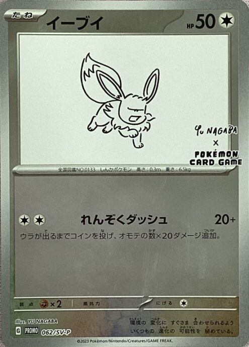 【Aランク】イーブイ(NAGABA(プロモ)