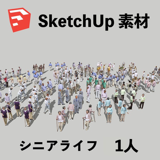 シニアSketchUp素材 4l_002 - メイン画像