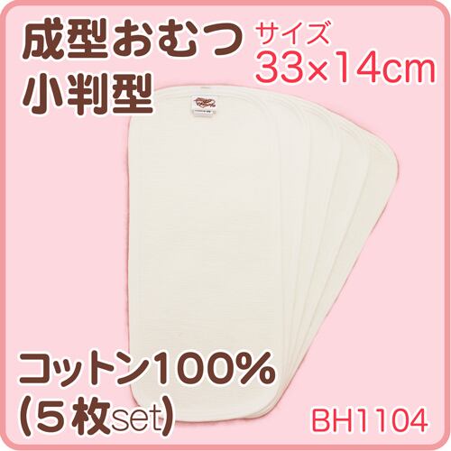 ベイビーハーツ 成型おむつ小判型（5枚入） | 布ナプキン＆布おむつの