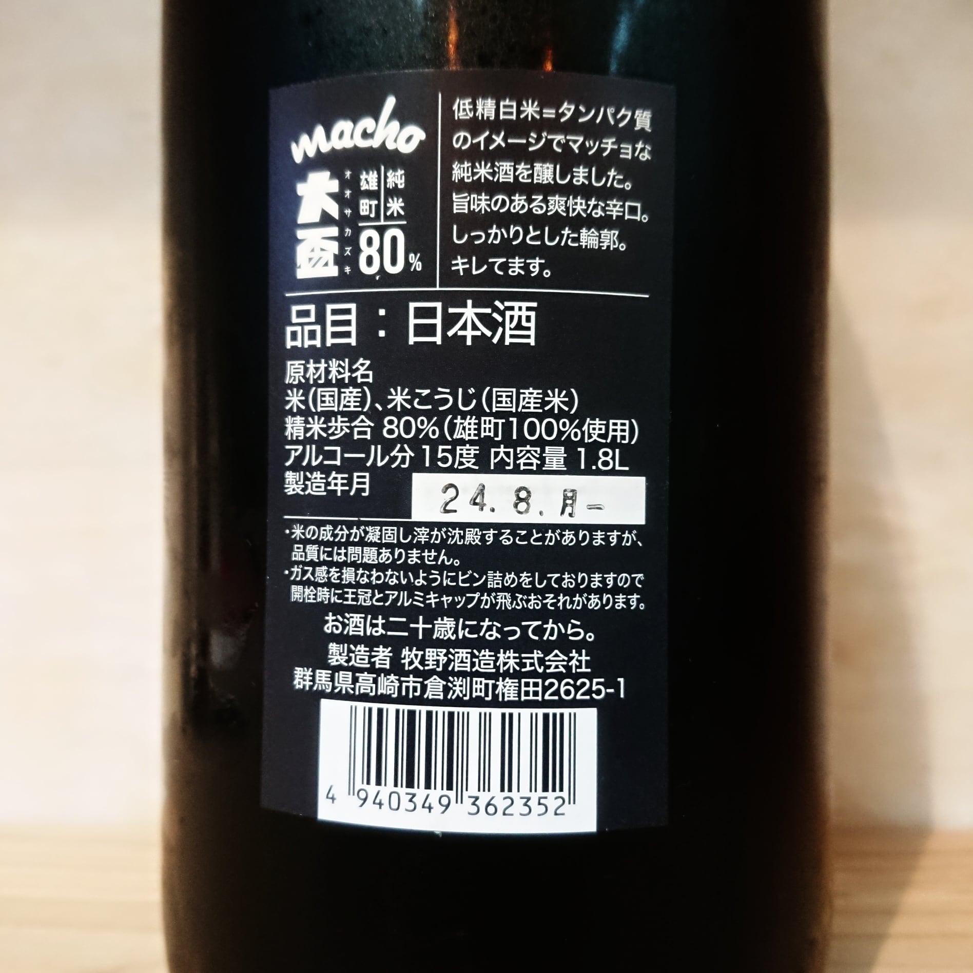 大盃 MACHO 愛山80 720ml | 十徳日本酒販売所｜大阪・吹田