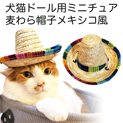犬猫・ドール用ミニチュア麦わら帽子 メキシコ風