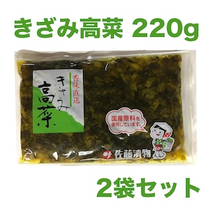 【国産原料】きざみ高菜220g　×　2パック
