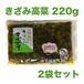 【国産原料】きざみ高菜220g　×　2パック