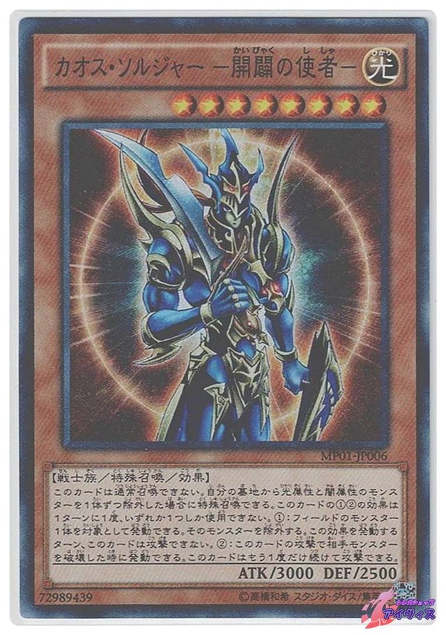 カオス・ソルジャー −開闢の使者−　[ミレスー] [ランクA] [MP01-JP006] [遊戯王]