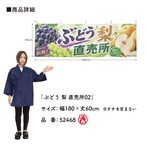 【受注生産】横幕 防炎 ポンジ ぶどう 梨 直売所02 180×60cm 52468