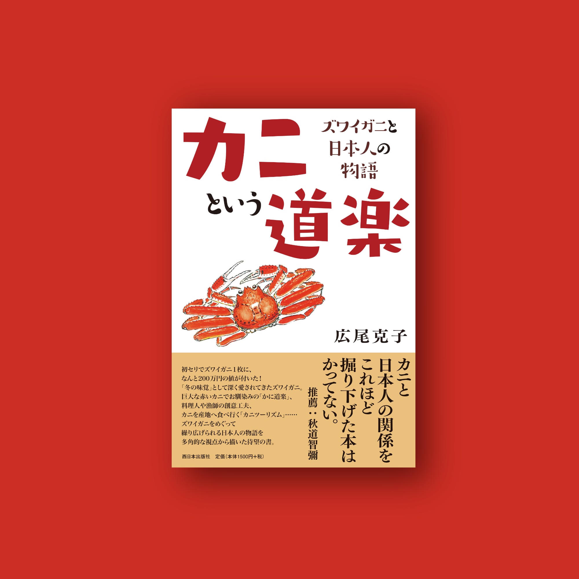 toki　カニという道楽　ズワイガニと日本人の物語　books