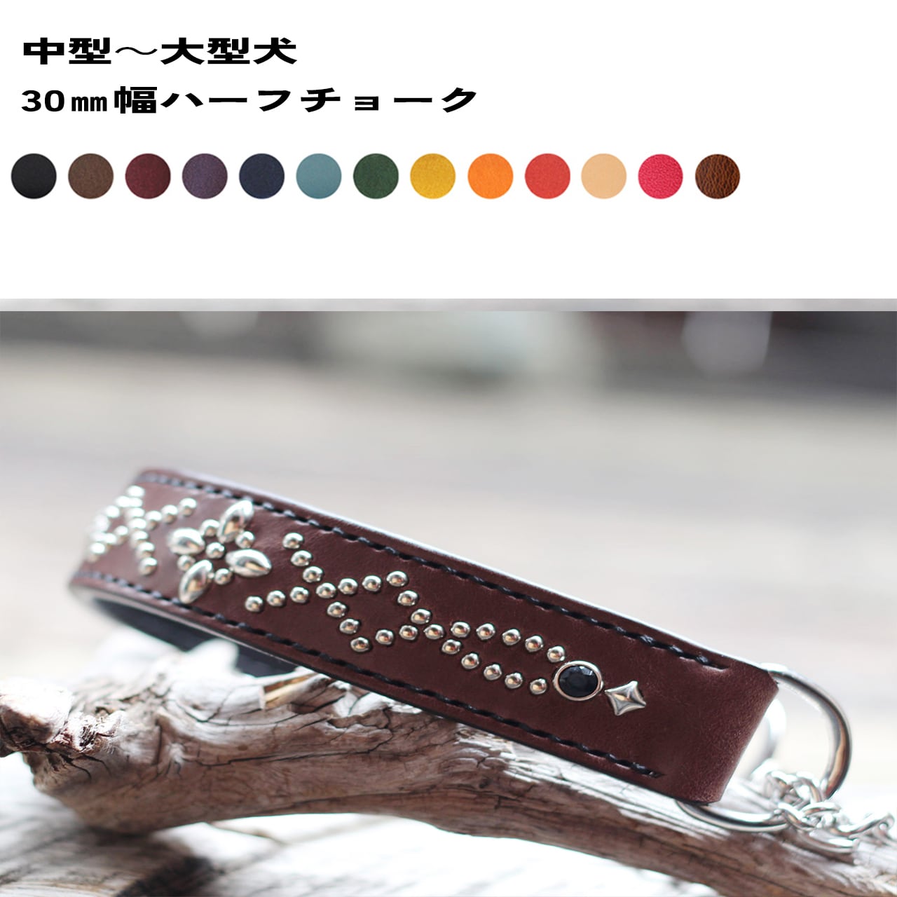ハーフチョーク 中型犬用 30㎜幅 頭回り36cm~67㎝まで製作可能 フレンチ、レトリバーなど