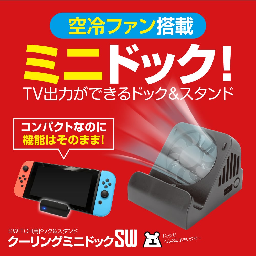 【残り1点】ゲーム用ドック Switch