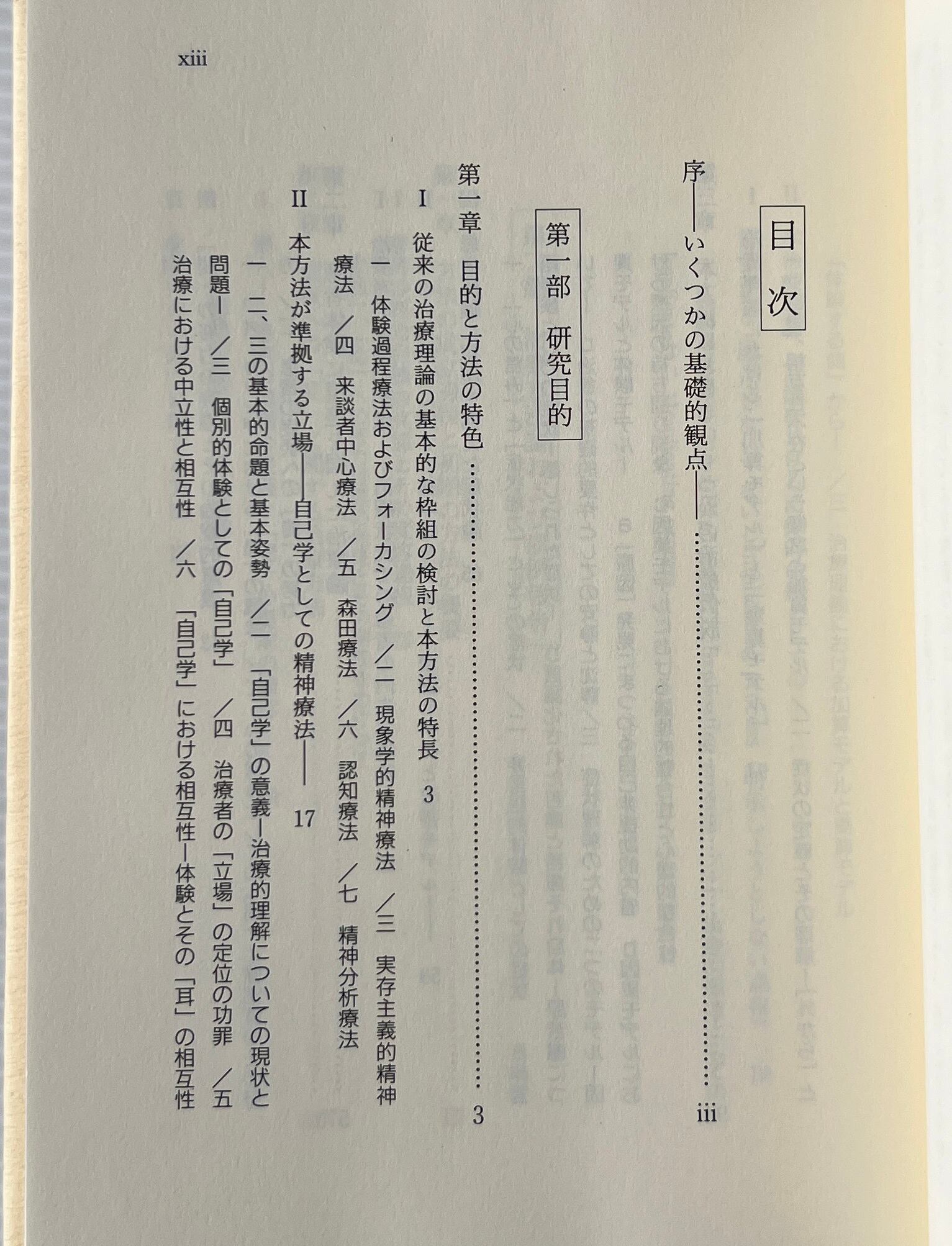 治療関係における「間」の活用 : 患者の体験に視座を据えた治療論 / 増井武士 著 / 星和書店