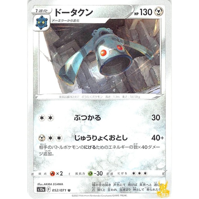 ドータクン s10a F 052/071 ぶつかる はがねタイプ 状態：A ポケカ