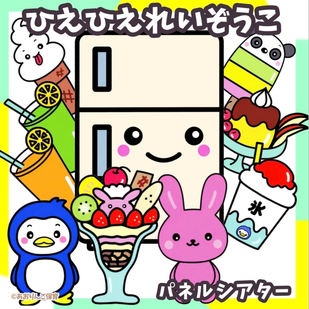ひえひえれいぞうこ お誕生会にも使える パネルシアター | あおりんご