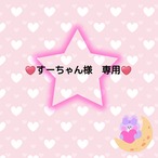 ♥️すーちゃん様　専用♥️６