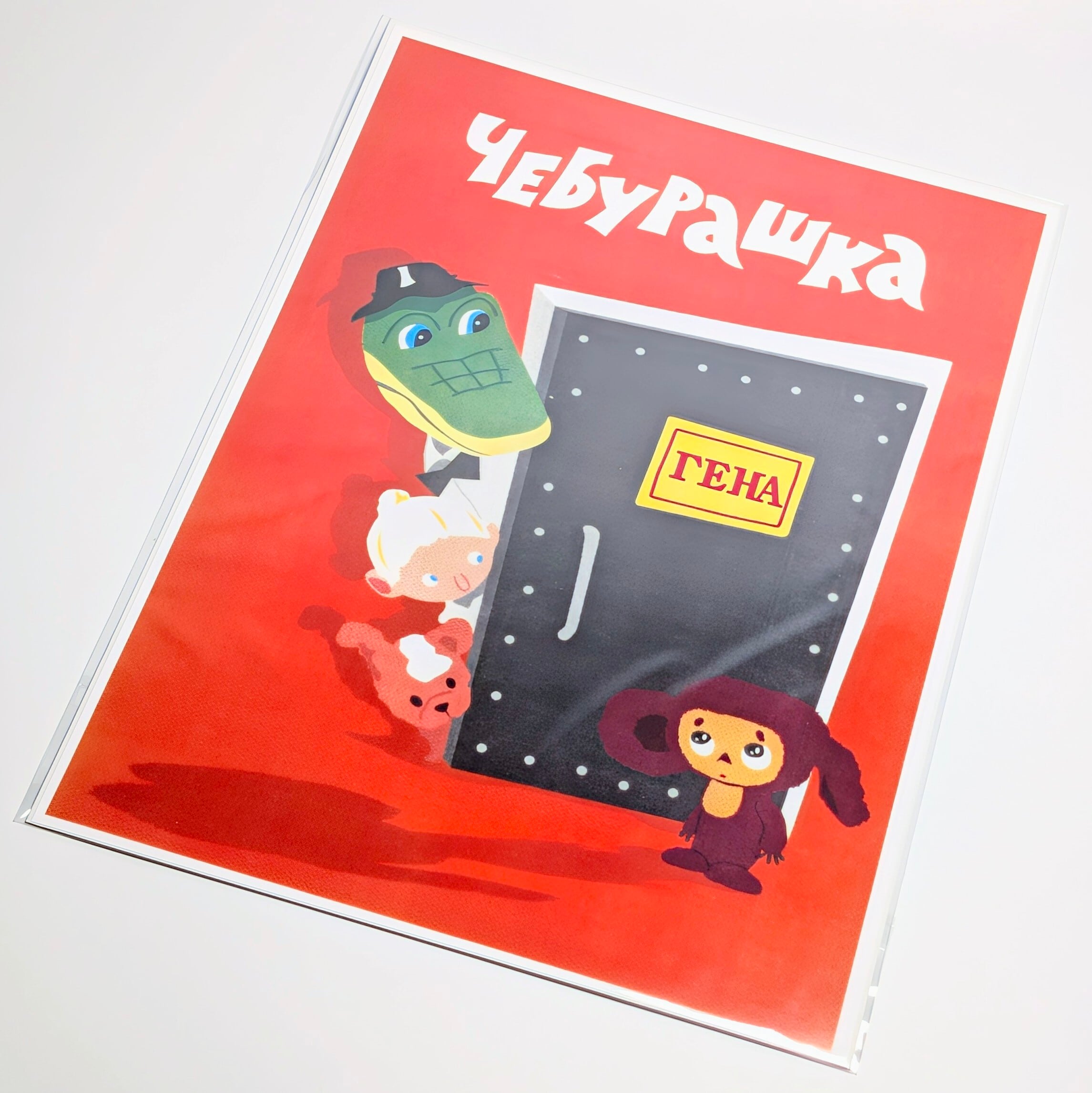 ♫ちょうどいいB4ポスター♫【 Cheburashka ( チェブラーシカ ) 】〚アメリカン雑貨 アメトイ〛