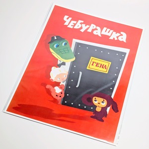 ♫ちょうどいいB4ポスター♫【 Cheburashka ( チェブラーシカ ) 】〚アメリカン雑貨 アメトイ〛