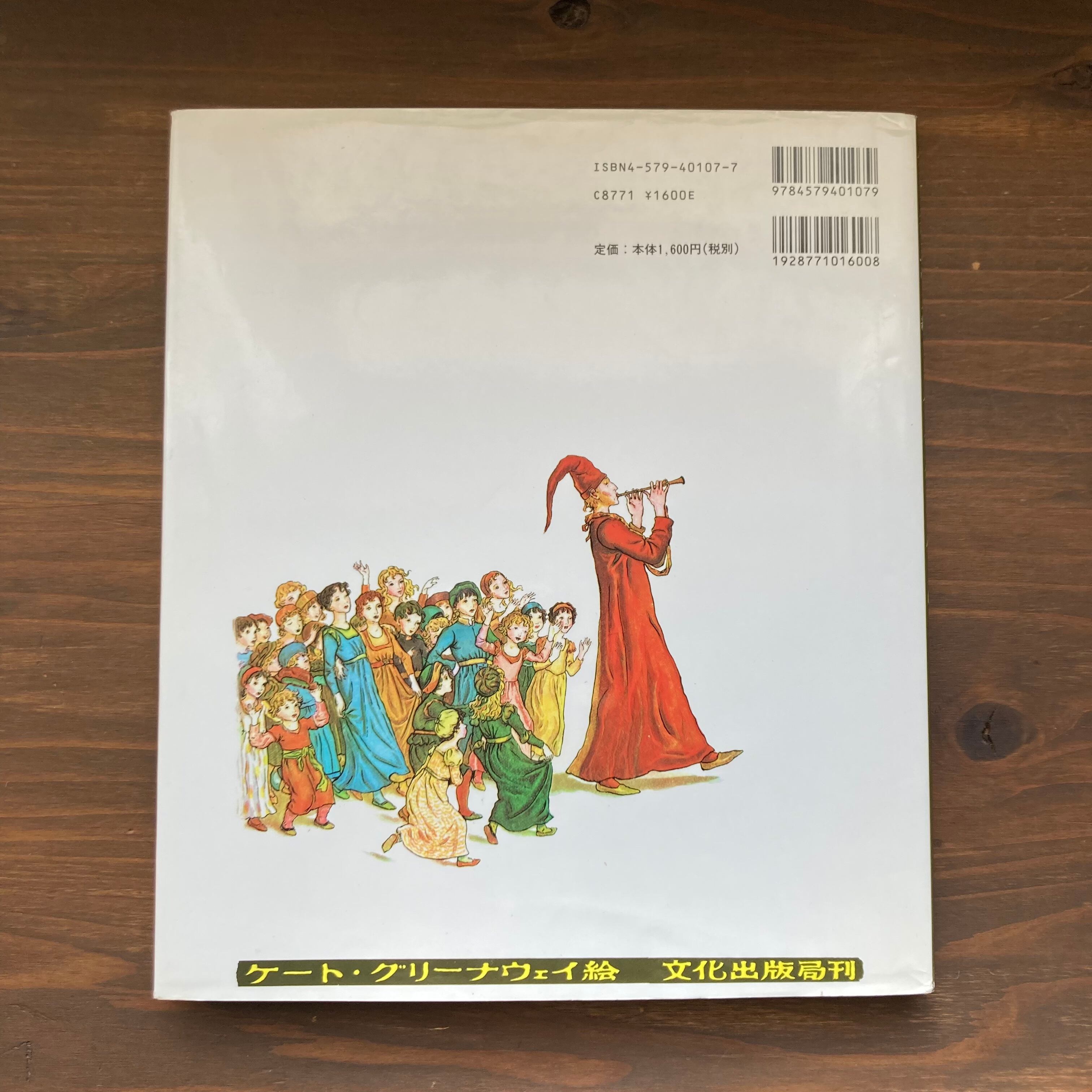 ハメルンの笛ふき