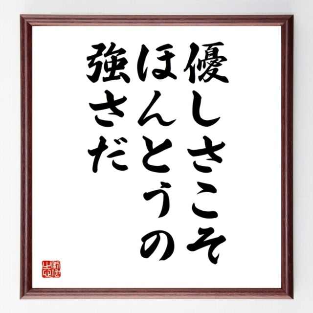 書道色紙 ジェームズ ディーンの名言として伝わる 優しさこそ ほんとうの強さだ 額付き 受注後直筆品 Z2790 名言 座右の銘を直筆販売 千言堂