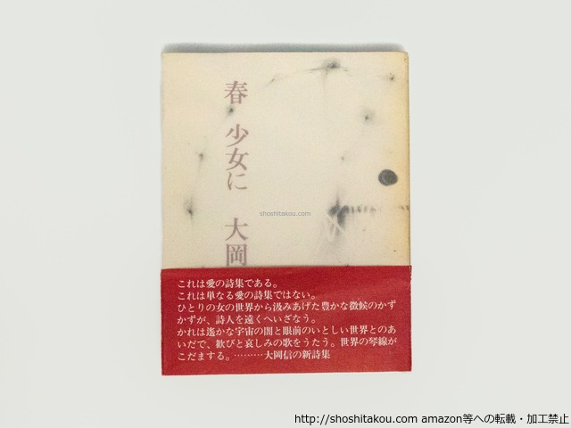 春　少女に　初版　毛筆署名入　/　大岡信　中西夏之装　[39001][並]