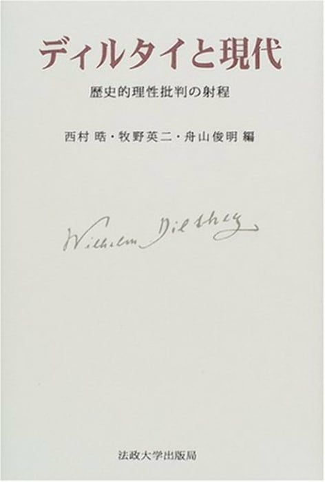 倫理学・教育学論集 ディルタイ全集 6 　西村晧 倫理学・教育学論集 ディルタイ全集 6 西村晧 中古】ディルタイ