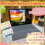 大人気!Surface Laptop4/Corei5第11世代/メモリ8GB/SSD256GB/タッチパネル式/最新ノートパソコン