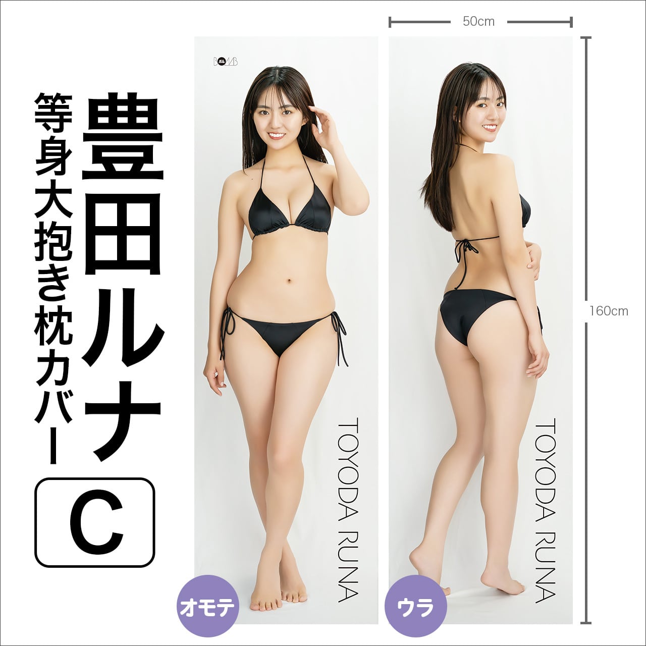 豊田ルナ　ボムアイドル工房Z 等身大タペストリーC 期間限定再販売!!》【豊田ルナ等身大タペストリーC ※サインなし