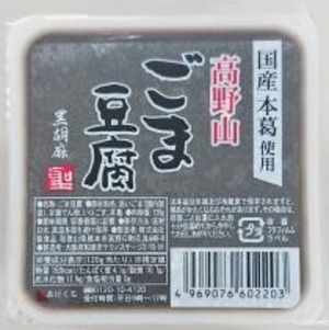 高野山ごま豆腐 黒１２０ｇ　聖食品