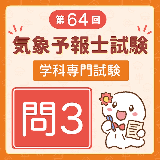 【解説】第64回（令和7年度第1回）気象予報士試験 学科専門試験 問3