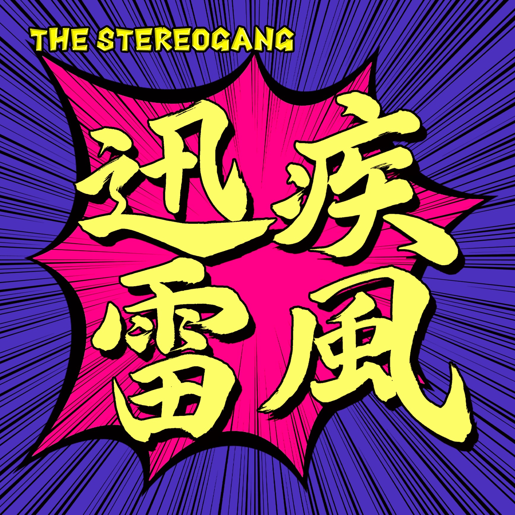 2nd EP 『疾風迅雷』 | THE・ステレオギャング（THE STEREOGANG