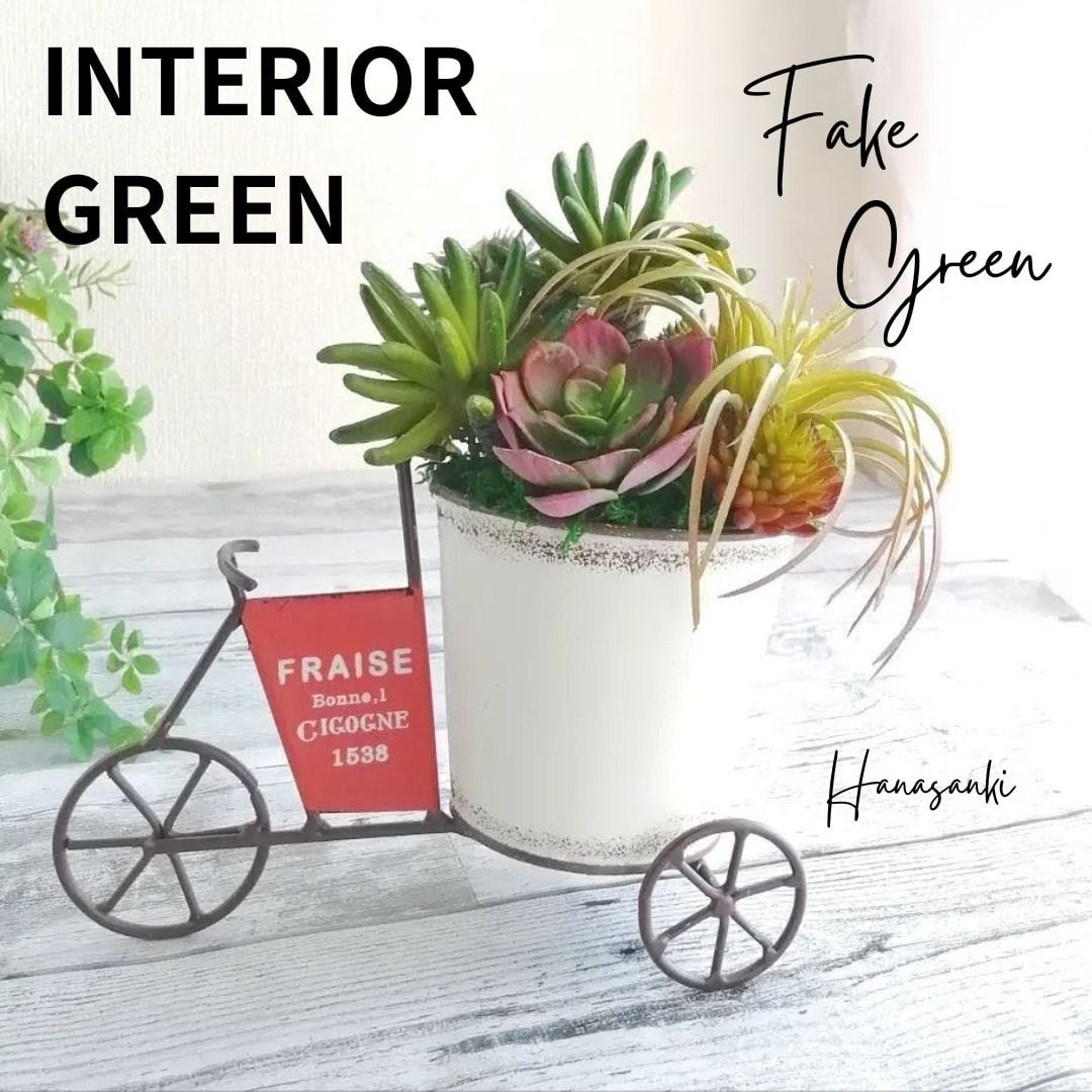 置型】自転車型ポットのフェイク多肉寄せ植え 人工観葉植物 フェイク