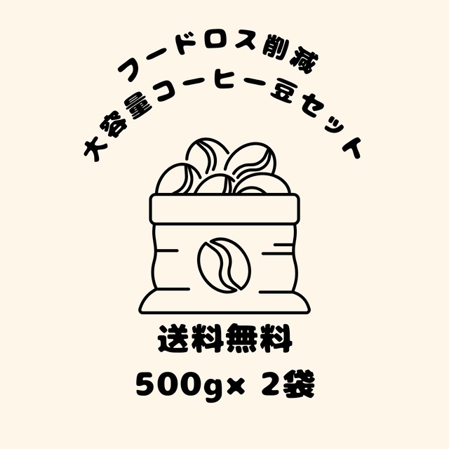 【送料無料】フードロス削減！大容量コーヒー豆セット（500g×2種類）