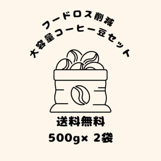 【送料無料】フードロス削減！大容量コーヒー豆セット（500g×2種類）