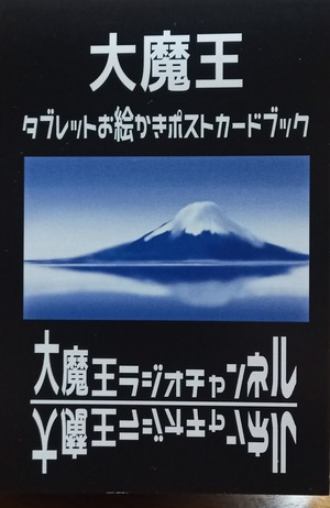 大魔王タブレットお絵かきポストカードブック