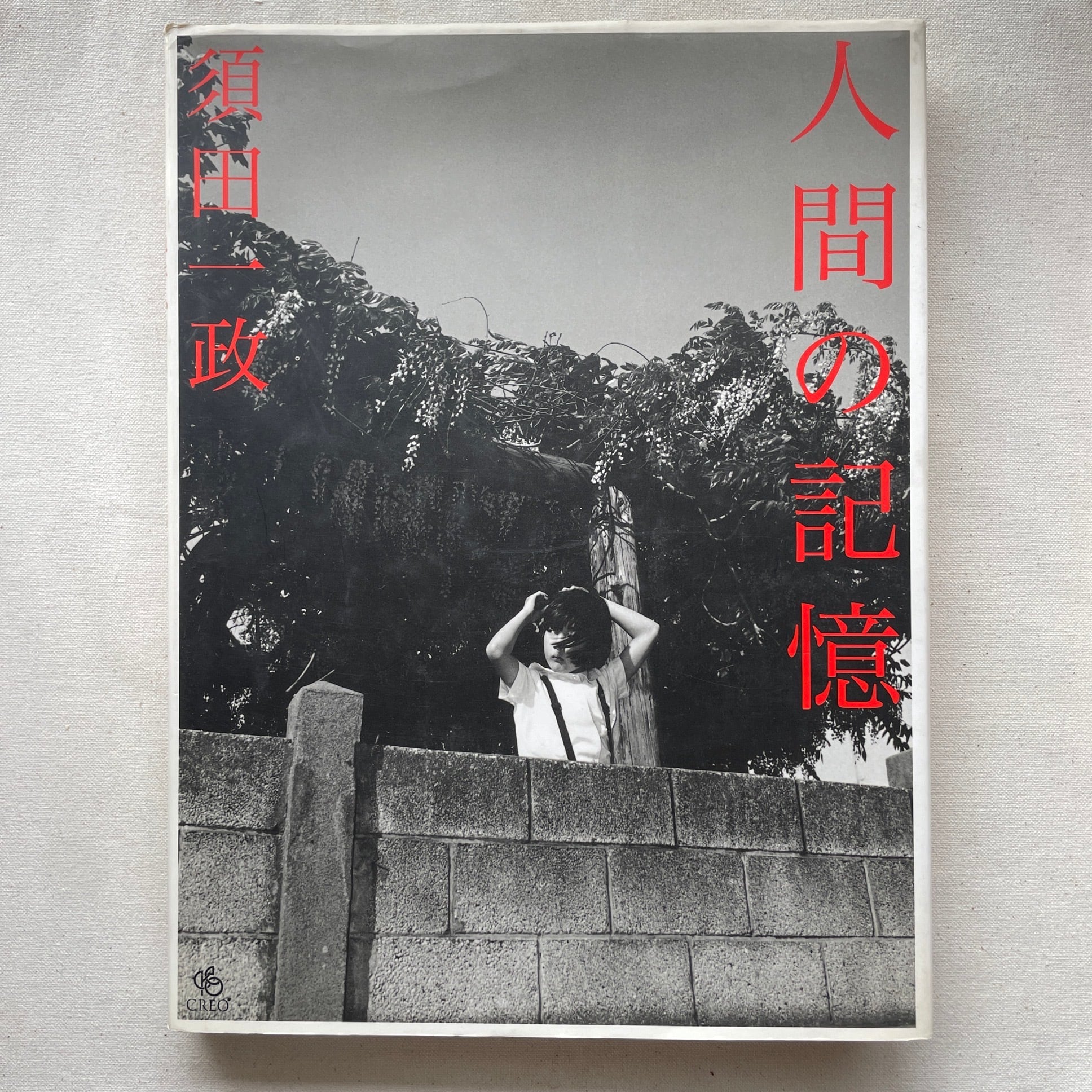 人間の記憶 | 須田 一政 | 汀線 / TEISEN BOOKS