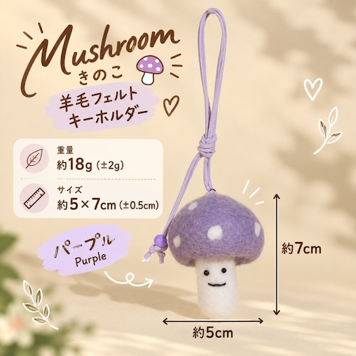 羊毛フェルト キーホルダー きのこ マッシュルーム 全6色 かわいい 手作り風 バッグチャーム ストラップ バッグ飾り キノコ モチーフ フェルト雑貨 ナチュラル 北欧風 韓国雑貨 おしゃれ レディース プレゼント ギフト 商品画像3