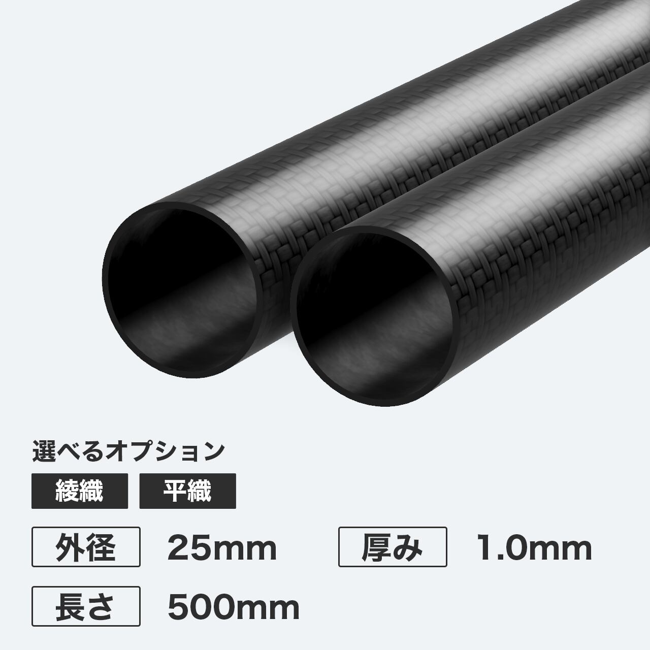 カーボン丸パイプ 外径25mm 厚み1.0mm 長さ500mm